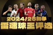 2024/25赛季雷速球王评选火热来袭，参与投票抽奖赢取正品球衣